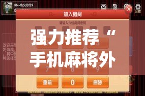强力推荐“手机麻将外卦神器下载安装免费”(透视)其实确实有挂