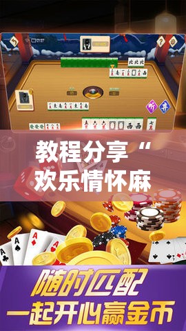 教程分享“欢乐情怀麻将有挂吗”详细分享装挂步骤