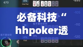 必备科技“hhpoker透视辅助器安装教程”(辅助神器)开挂详细教程