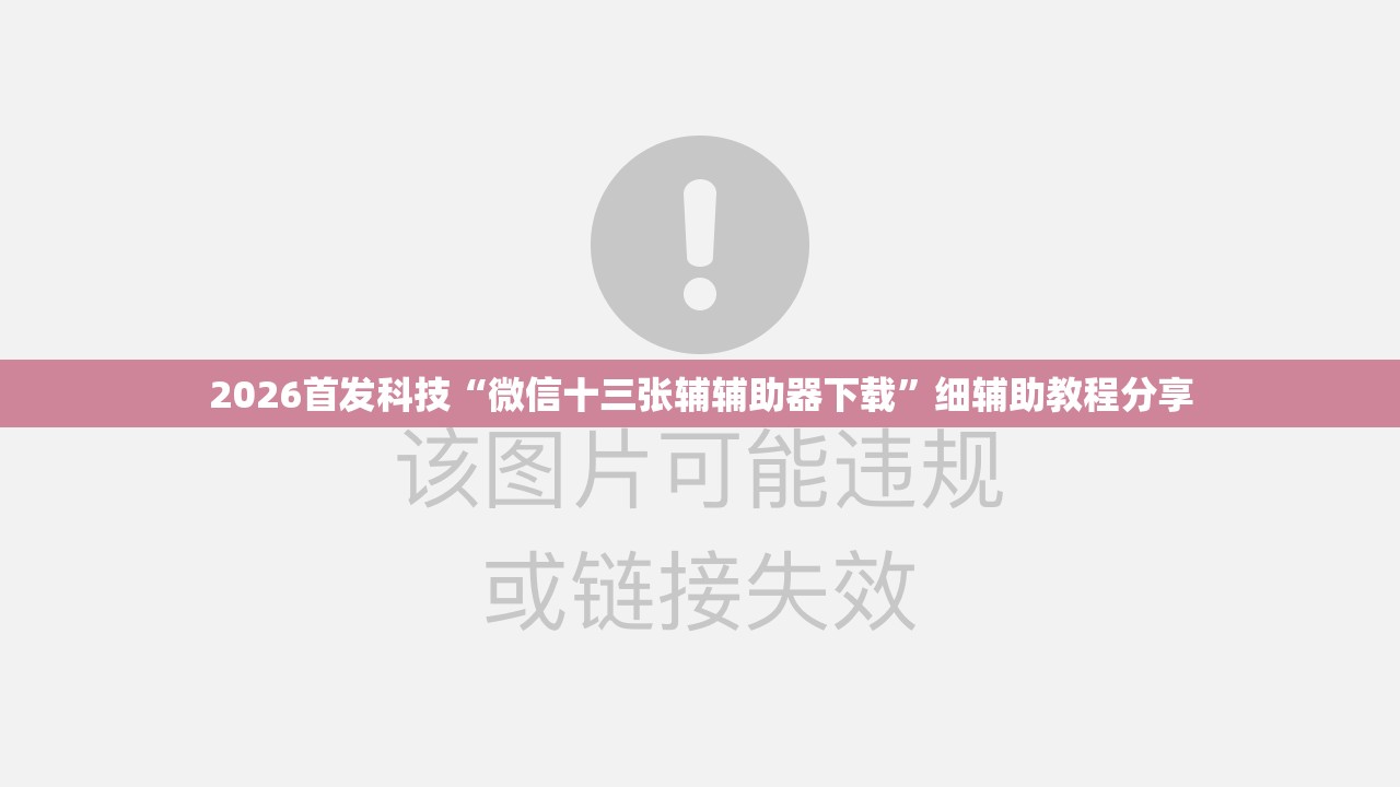 2026首发科技“微信十三张辅辅助器下载”细辅助教程分享