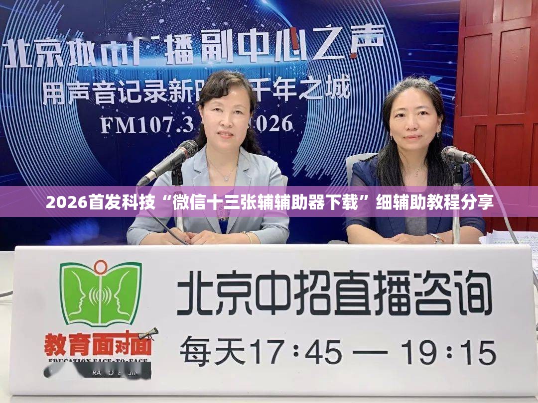 2026首发科技“微信十三张辅辅助器下载”细辅助教程分享