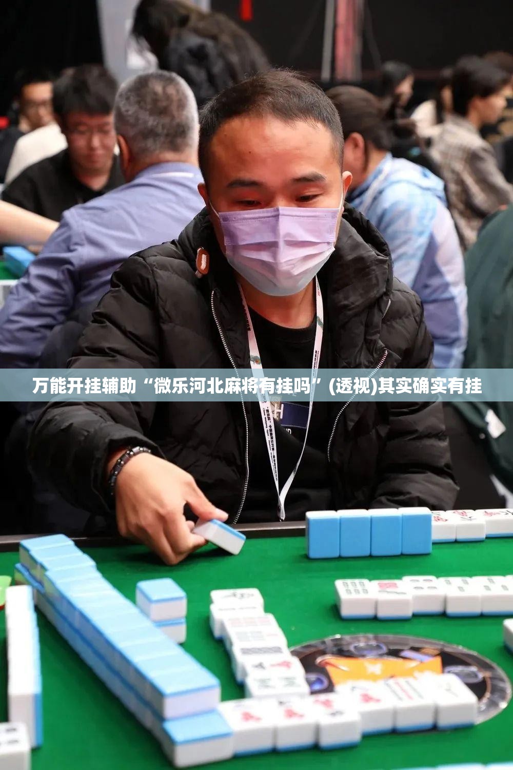万能开挂辅助“微乐河北麻将有挂吗”(透视)其实确实有挂