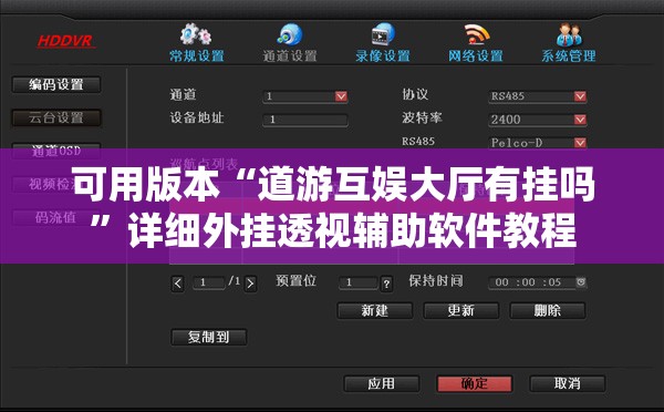 可用版本“道游互娱大厅有挂吗	”详细外挂透视辅助软件教程