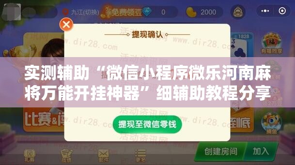 实测辅助“微信小程序微乐河南麻将万能开挂神器”细辅助教程分享