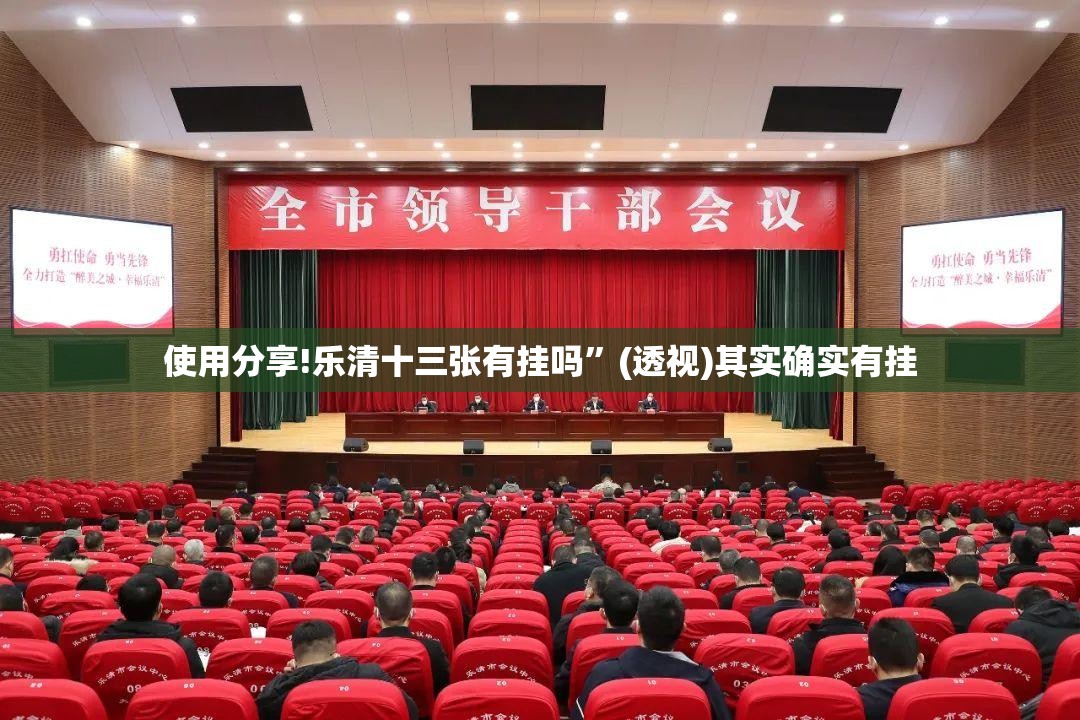 使用分享!乐清十三张有挂吗”(透视)其实确实有挂