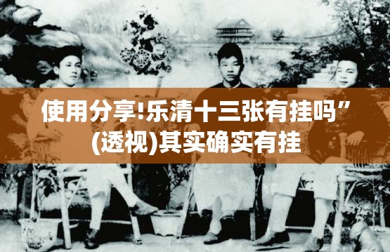 使用分享!乐清十三张有挂吗”(透视)其实确实有挂
