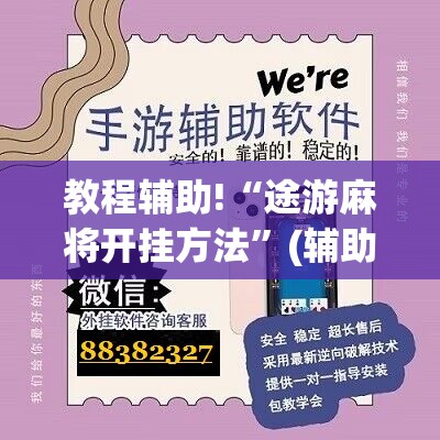 教程辅助!“途游麻将开挂方法”(辅助神器)开挂详细教程