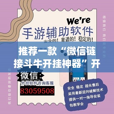 推荐一款“微信链接斗牛开挂神器”开挂(透视)辅助神器