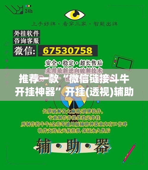 推荐一款“微信链接斗牛开挂神器”开挂(透视)辅助神器