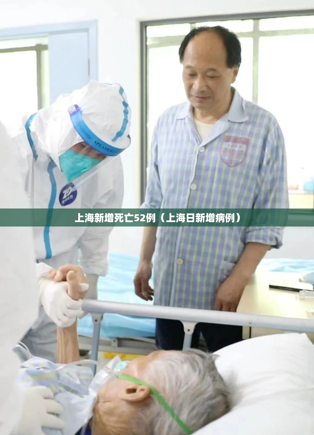 上海新增死亡52例(上海日新增病例) 上海新增死亡52例(上海日新增病例)