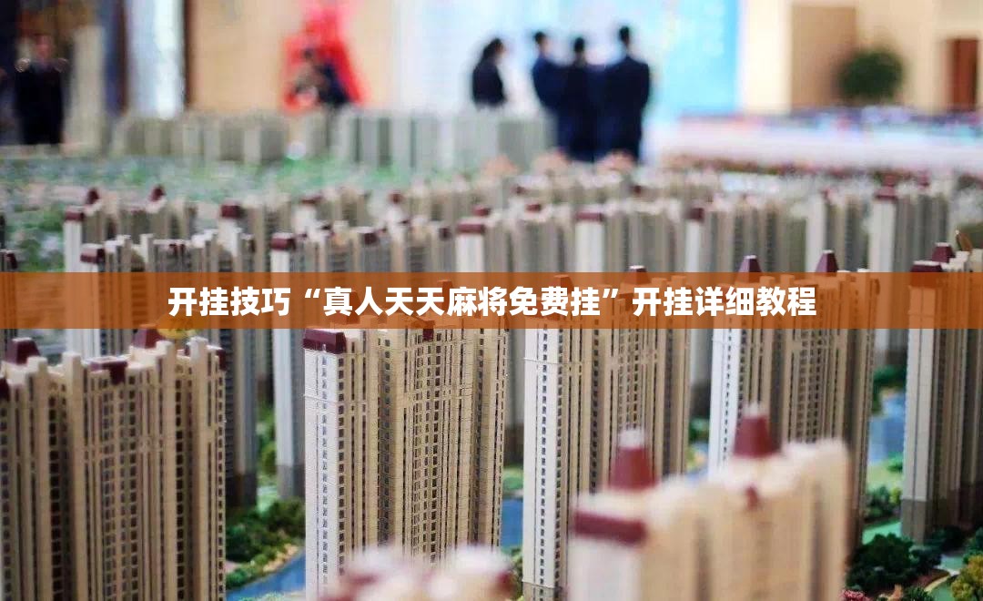 开挂技巧“真人天天麻将免费挂	”开挂详细教程