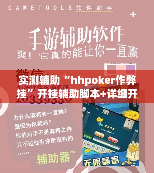 实测辅助“hhpoker作弊挂”开挂辅助脚本+详细开挂安装教程