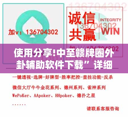 使用分享!中至赣牌圈外卦辅助软件下载”详细外挂透视辅助软件教程