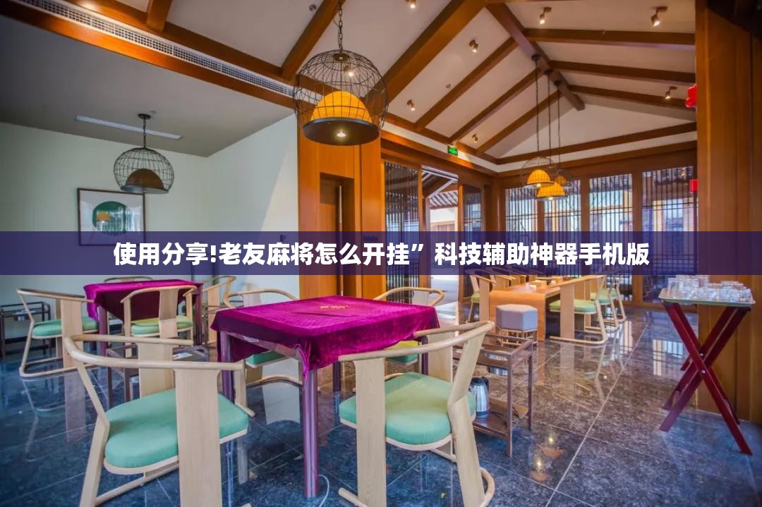 使用分享!老友麻将怎么开挂”科技辅助神器手机版
