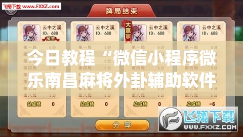 今日教程“微信小程序微乐南昌麻将外卦辅助软件下载”开挂(透视)最新辅助详细