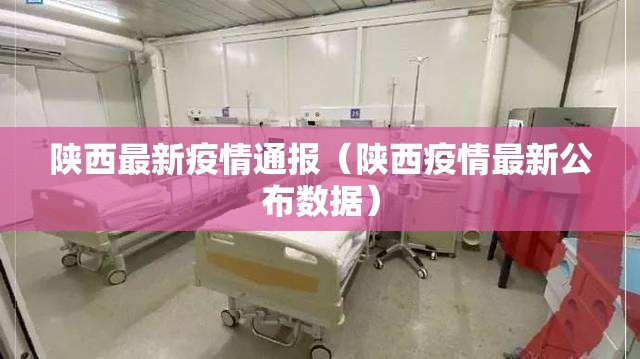陕西最新疫情通报（陕西疫情最新公布数据）