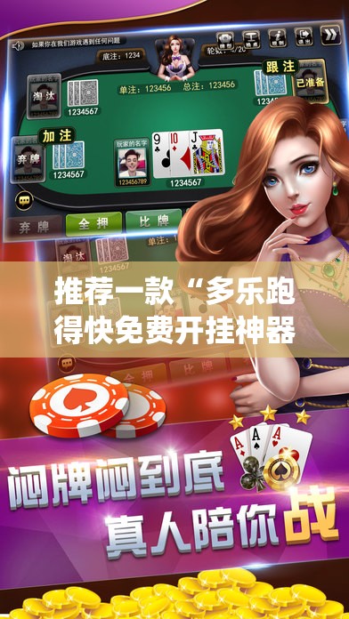 推荐一款“多乐跑得快免费开挂神器”(透视)其实确实有挂