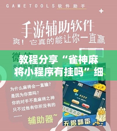 教程分享“雀神麻将小程序有挂吗”细辅助教程分享