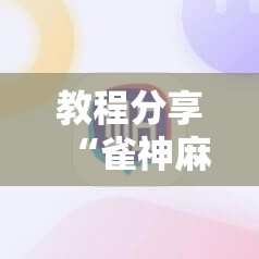 教程分享“雀神麻将小程序有挂吗”细辅助教程分享
