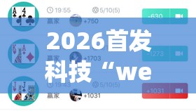 2026首发科技“wepoker德州作弊	”开挂辅助脚本+详细开挂安装教程