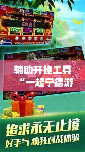 辅助开挂工具“一起宁德游戏开挂辅助器通用版”(辅助神器)开挂详细教程