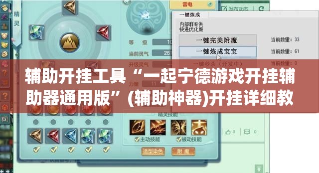 辅助开挂工具“一起宁德游戏开挂辅助器通用版	”(辅助神器)开挂详细教程