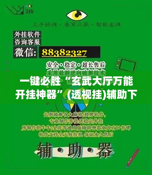 一键必胜“玄武大厅万能开挂神器”(透视挂)辅助下载教程