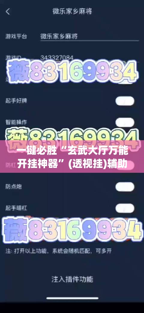 一键必胜“玄武大厅万能开挂神器”(透视挂)辅助下载教程
