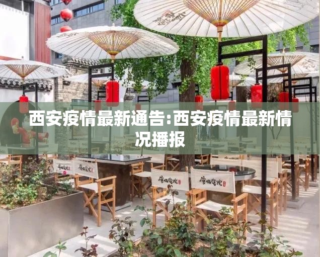 西安疫情最新通告:西安疫情最新情况播报 西安疫情最新通告:西安疫情最新情况播报