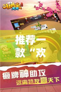 推荐一款“欢聚斗地主破解版”详细分享装挂步骤