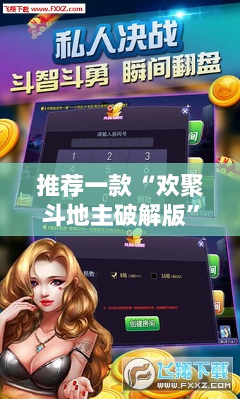 推荐一款“欢聚斗地主破解版”详细分享装挂步骤