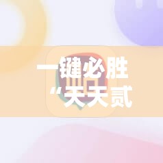 一键必胜“天天贰柒拾有没有挂”2026开挂教程步骤
