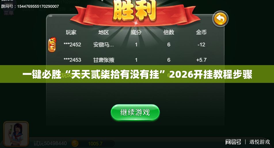 一键必胜“天天贰柒拾有没有挂”2026开挂教程步骤