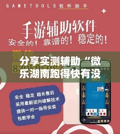 分享实测辅助“微乐湖南跑得快有没有开挂神器	”原来可以开挂