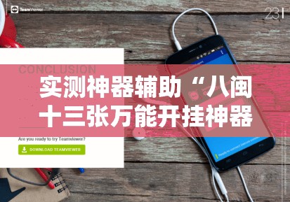 实测神器辅助“八闽十三张万能开挂神器”其实确实有挂