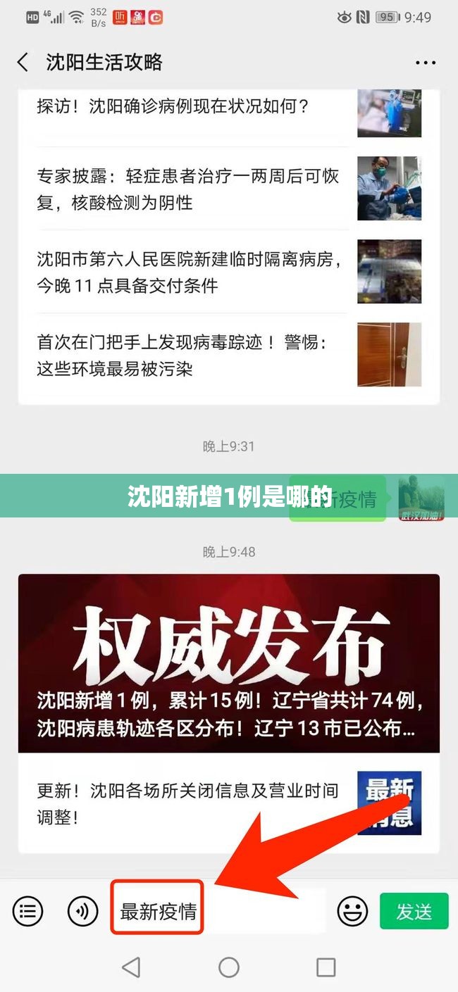 【沈阳新增1例是哪的/沈阳新增的一例确诊患者】