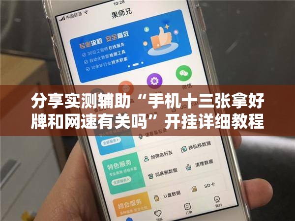 分享实测辅助“手机十三张拿好牌和网速有关吗”开挂详细教程