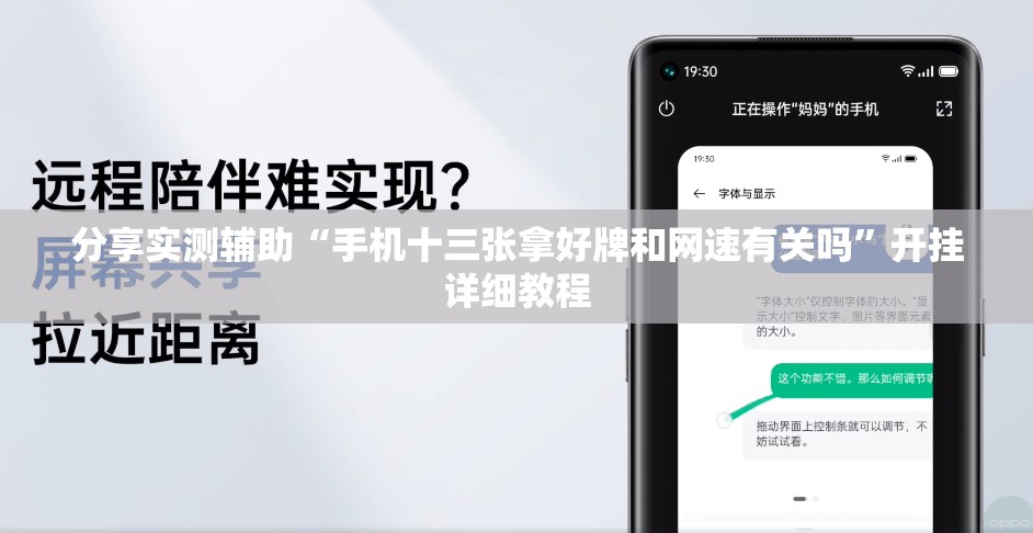 分享实测辅助“手机十三张拿好牌和网速有关吗”开挂详细教程