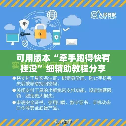 可用版本“牵手跑得快有挂没”细辅助教程分享