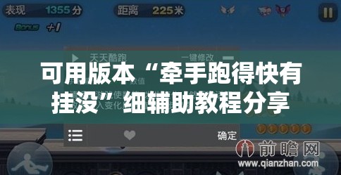 可用版本“牵手跑得快有挂没”细辅助教程分享