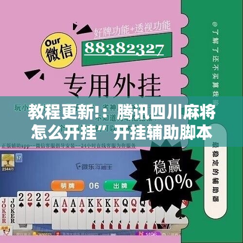教程更新!：腾讯四川麻将怎么开挂”开挂辅助脚本+详细开挂安装教程
