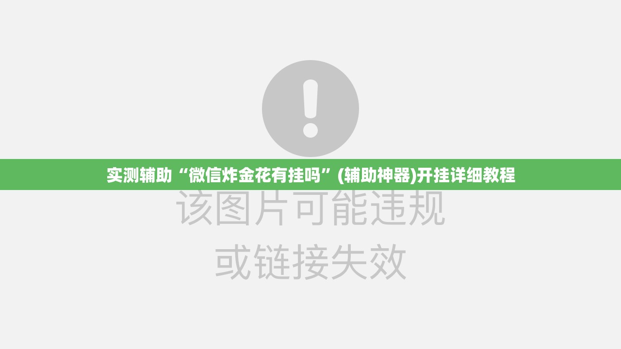实测辅助“微信炸金花有挂吗”(辅助神器)开挂详细教程