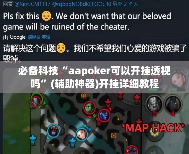 必备科技“aapoker可以开挂透视吗”(辅助神器)开挂详细教程