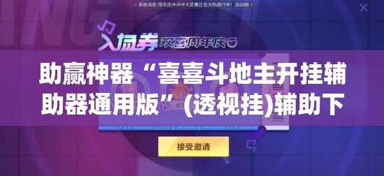 助赢神器“喜喜斗地主开挂辅助器通用版”(透视挂)辅助下载教程