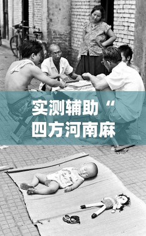 实测辅助“四方河南麻将内部挂怎么买”开挂(透视)最新辅助详细