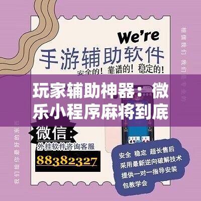 玩家辅助神器：微乐小程序麻将到底有挂没”详细分享装挂步骤