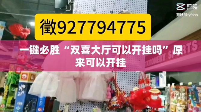 一键必胜“双喜大厅可以开挂吗”原来可以开挂