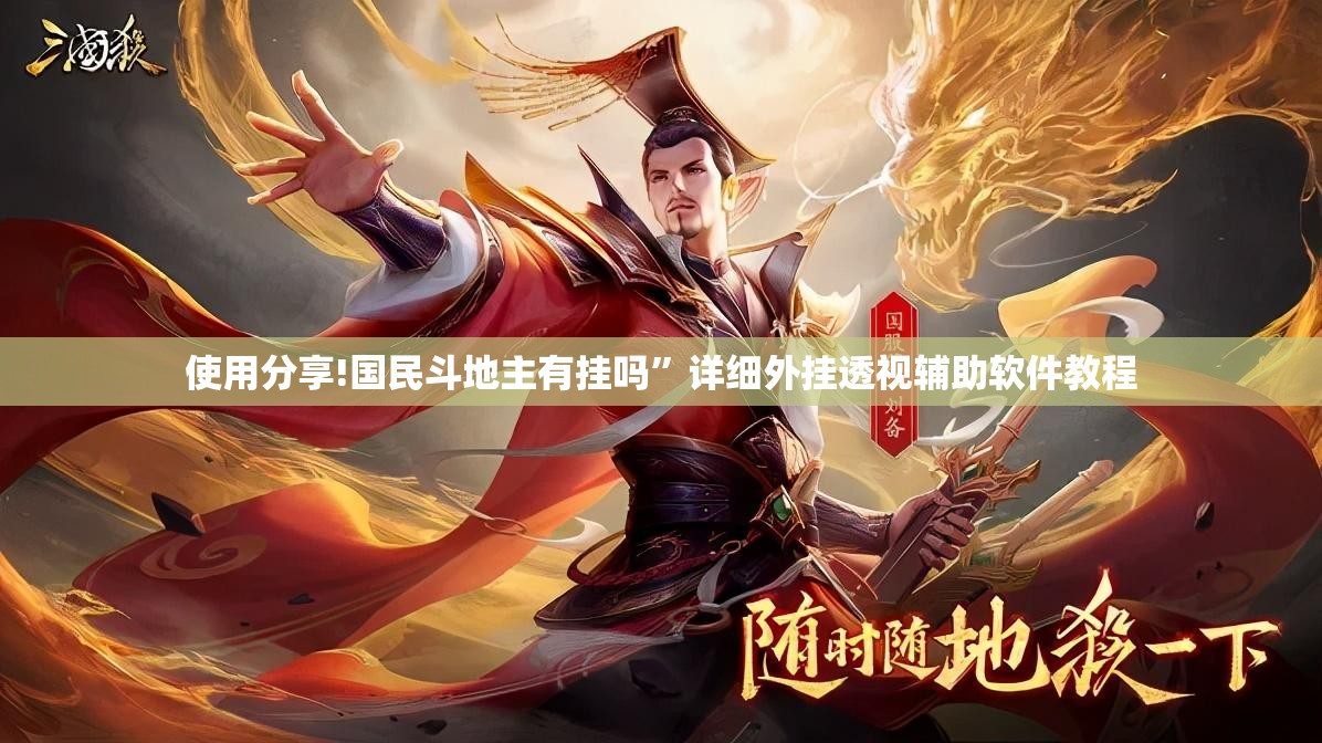 使用分享!国民斗地主有挂吗”详细外挂透视辅助软件教程