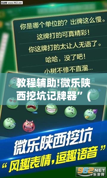 教程辅助!微乐陕西挖坑记牌器”(透视挂)辅助下载教程