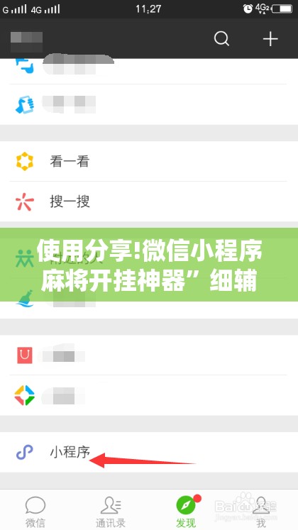 使用分享!微信小程序麻将开挂神器”细辅助教程分享